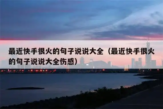 发快手句子上热门高冷 很精辟的快手文案