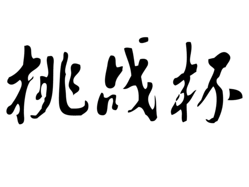 你不知道的挑战杯背后的故事