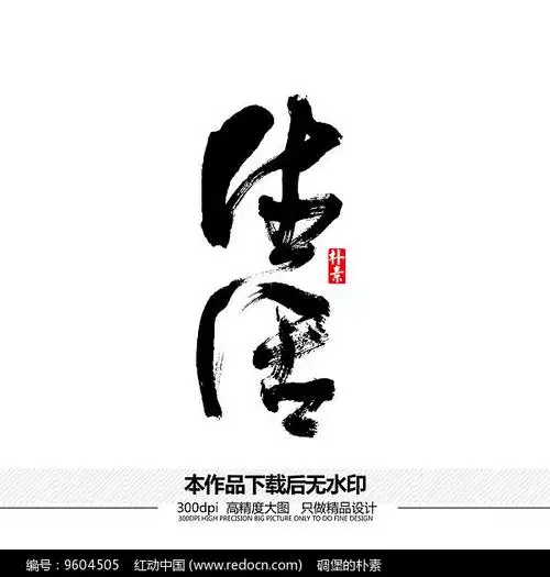 生活矢量书法字体