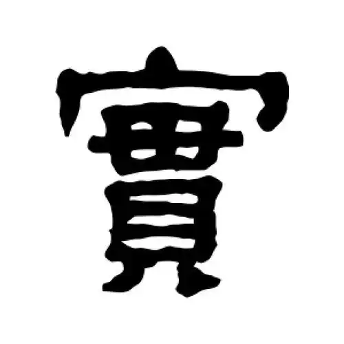 实字的隶书怎么写,实的隶书书法 - 爱汉语网