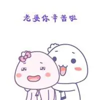 老婆辛苦了图片唯美 老婆你辛苦了图片带字_微信头像图片大全