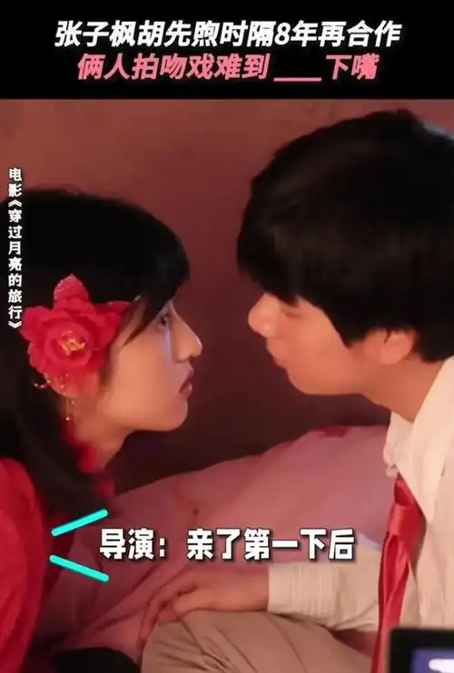 张子枫胡先煦两人拍吻戏尴尬到挠头导演那个不是怎么亲啊