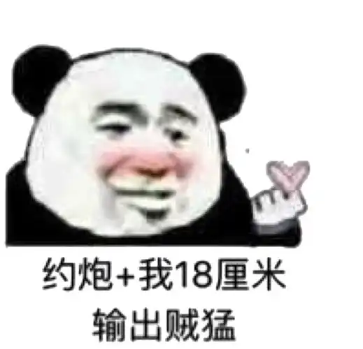 约炮 我18厘米输出贼猛_约炮_18_输出_厘米表情