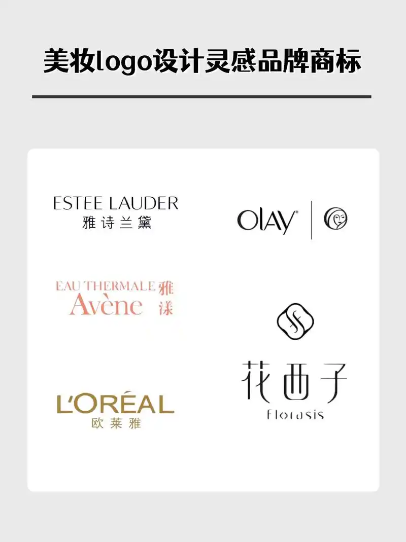 美妆logo设计灵感品牌商标.简单来说,logo就是品牌的标 - 抖音
