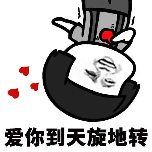 爱你到天旋地转