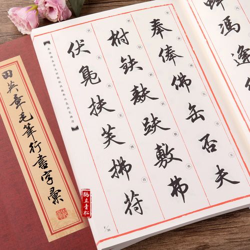 【二手99新】 田英章书毛笔行书字汇 软笔字帖文房四宝毛笔书法简