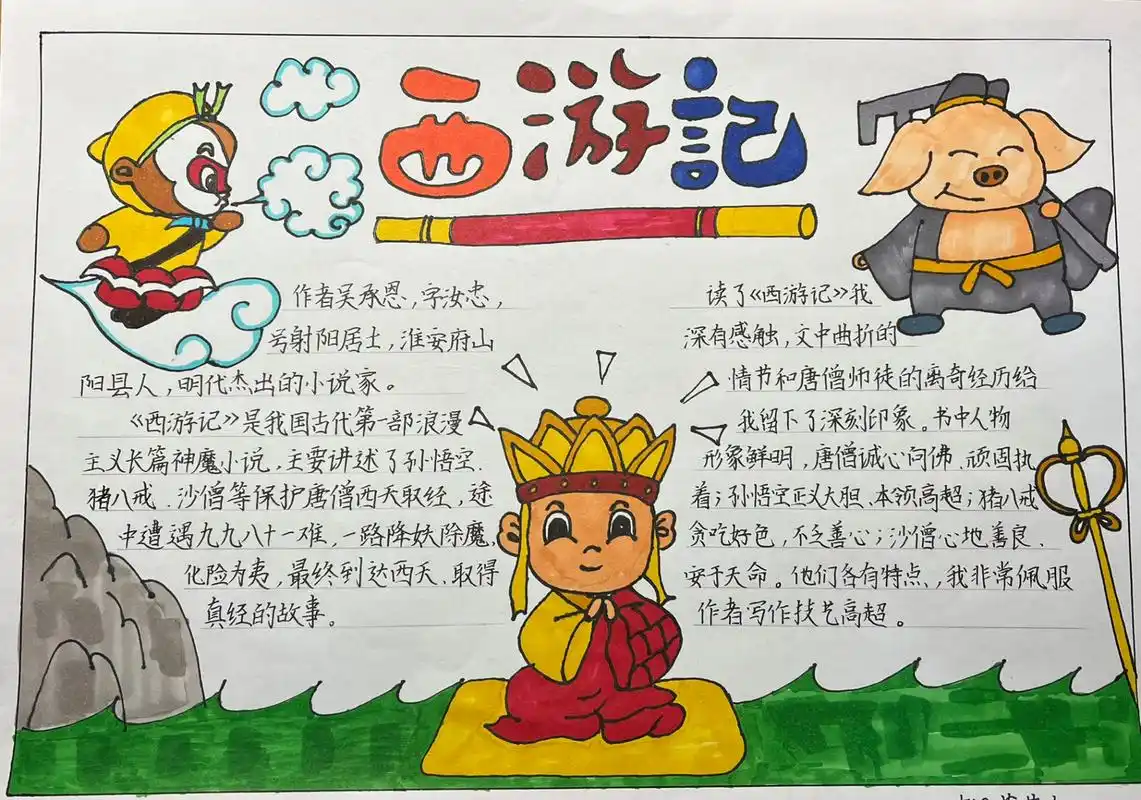 五年级寒假作业～西游记手抄报