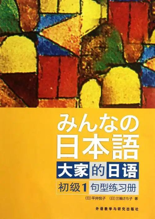 日语基础入门自学教材推荐