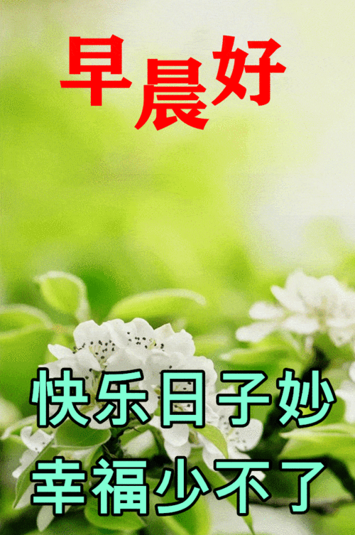 最漂亮早上好动态表情图片大全早晨好动图美图大全
