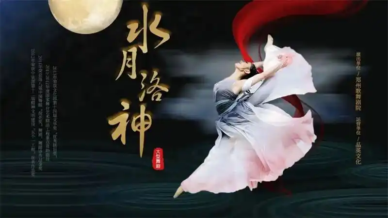 唐宫夜宴姐妹篇大型舞剧水月洛神2月即将开启全国巡演