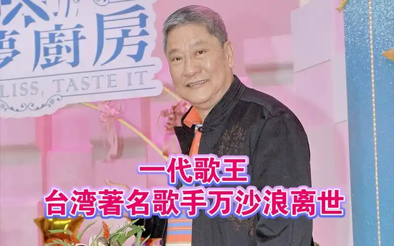 一代歌王,台湾著名歌手万沙浪离世