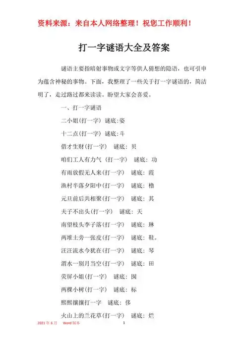 打一字谜语大全及答案