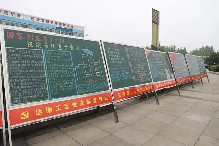 赵楼煤矿举办保密宣传板报展活动-赵楼煤矿