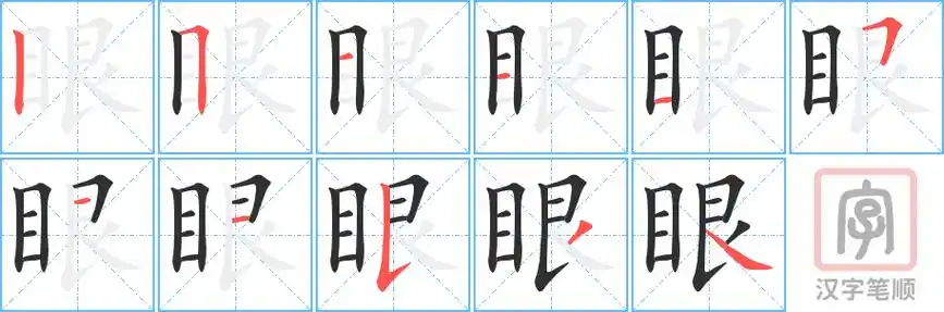 眼字的笔顺笔画顺序