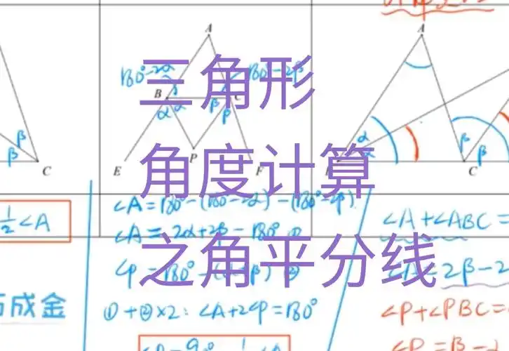 三角形角度计算之角平分线模型