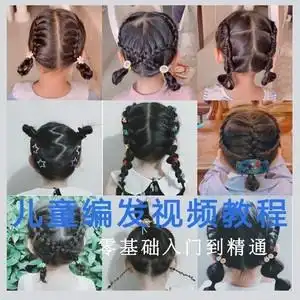 儿童扎辫子教程