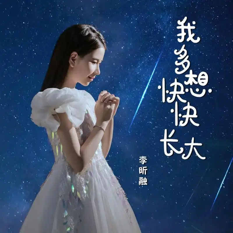 我多想快快长大李昕融携新歌踏上新的征程