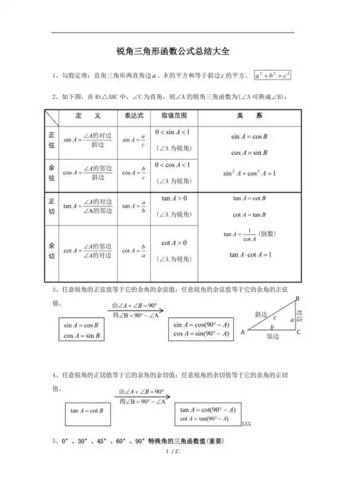 锐角三角形函数公式总结大全