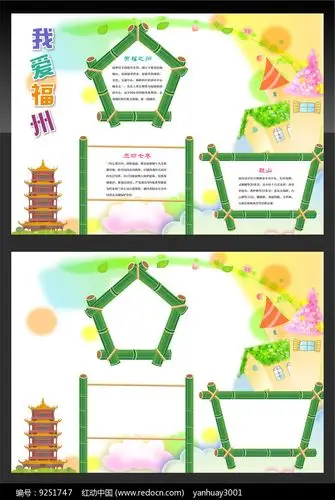 我爱福州儿童手抄报