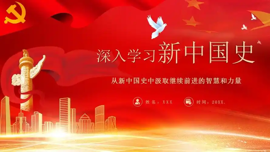 深入学习新中国史ppt模板下载pptx