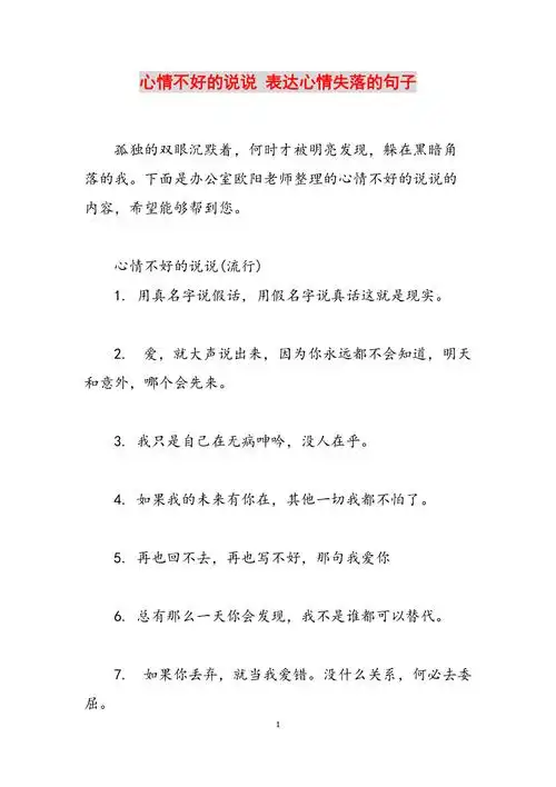 心情不好的说说表达心情失落的句子范文