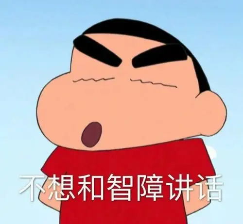 "沙雕表情包"蜡笔小新