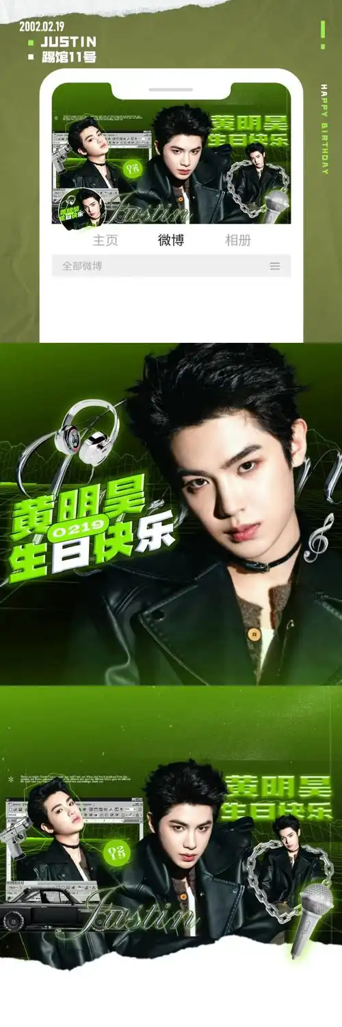 justin黄明昊0219生日快乐