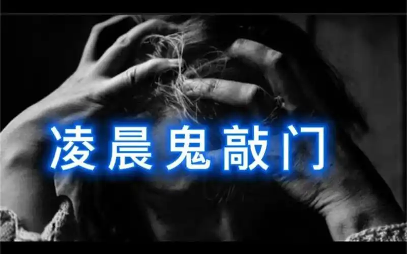 恐怖灵异鬼故事凌晨的敲门声