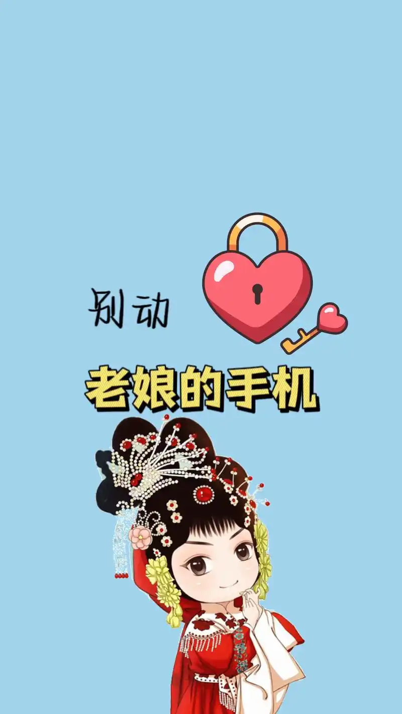 潮图壁纸:别动,老娘的手机!凭你的智商就想解锁!#手机壁纸  - 抖音