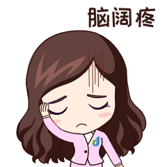 脑阔疼▼确认▼再说一遍▼无心工作▼晚安▼做表率▼欢迎▼开会啦▼小