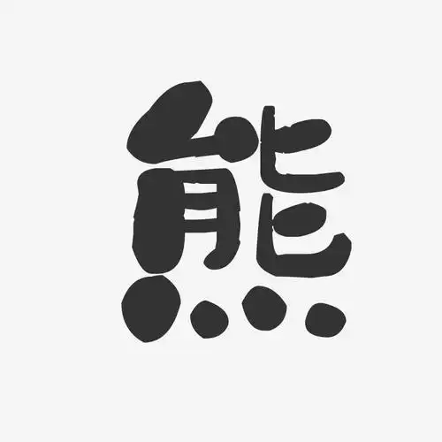 熊石头字体签名设计