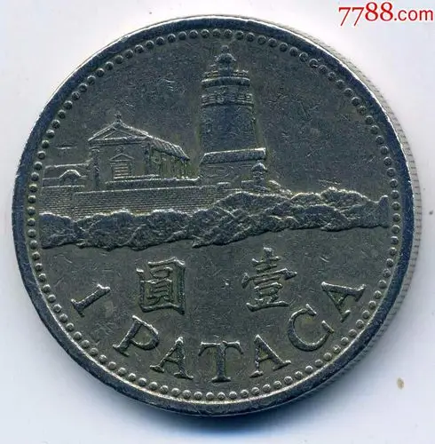 澳门硬币1992年1圆