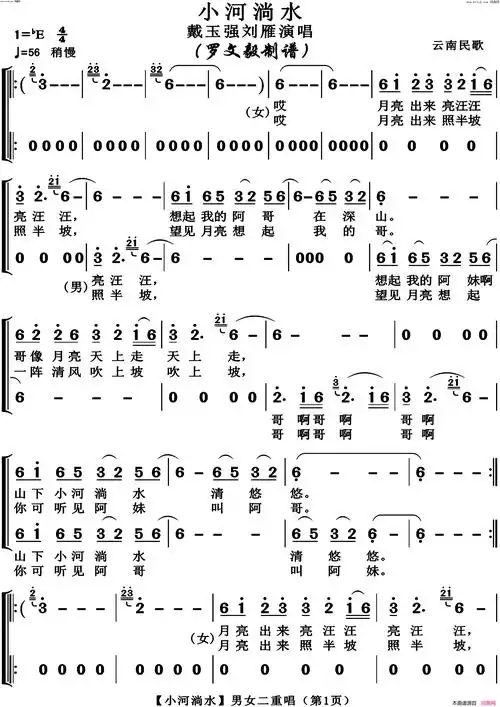 《小河淌水(男女二重唱)》简谱  第1页