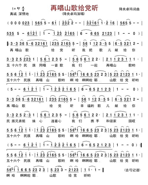 再唱山歌给党听_降央卓玛(简谱)