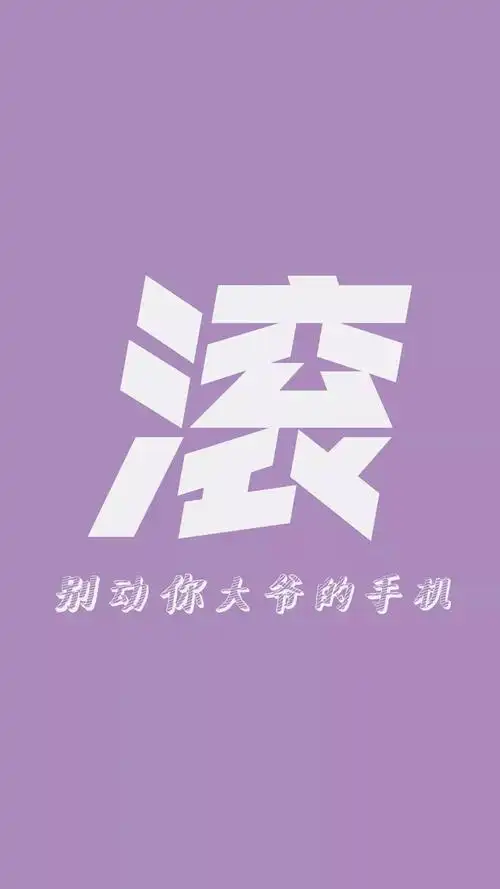 个性壁纸丨别碰老子手机.