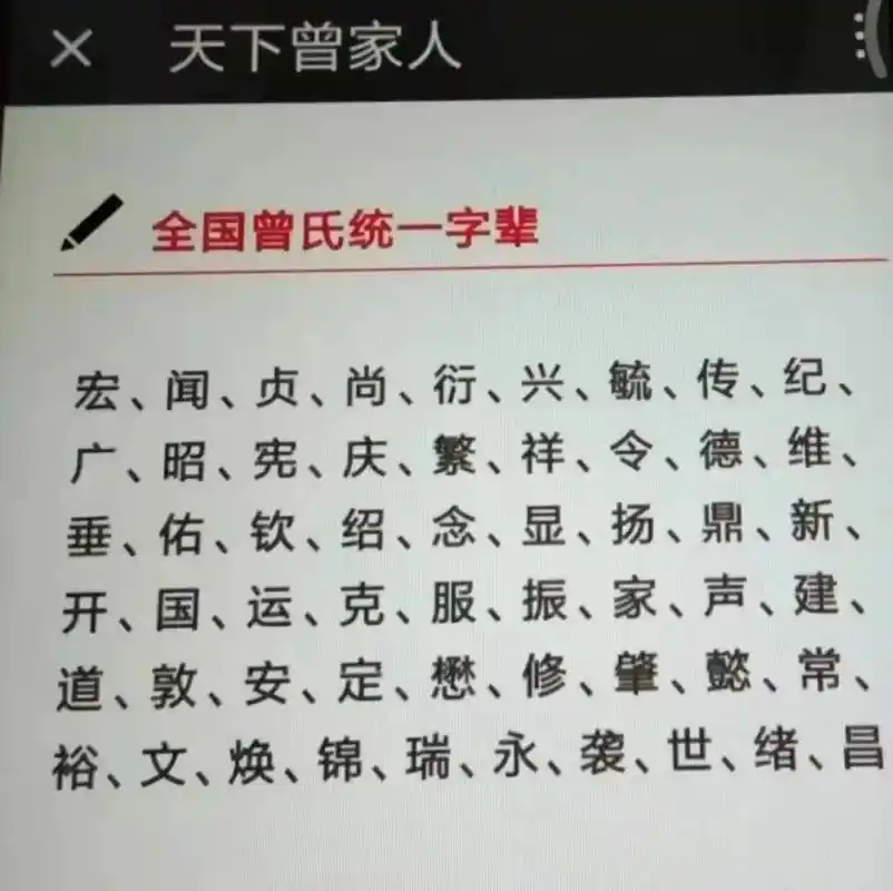 曾氏家族一家亲,如果你是姓曾的宗亲,看看你是什么辈分? - 抖音