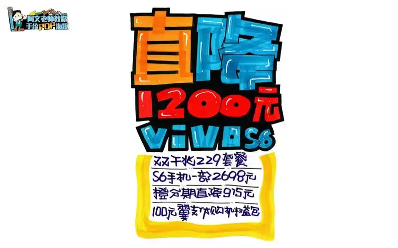 手机pop海报手机直降1200元