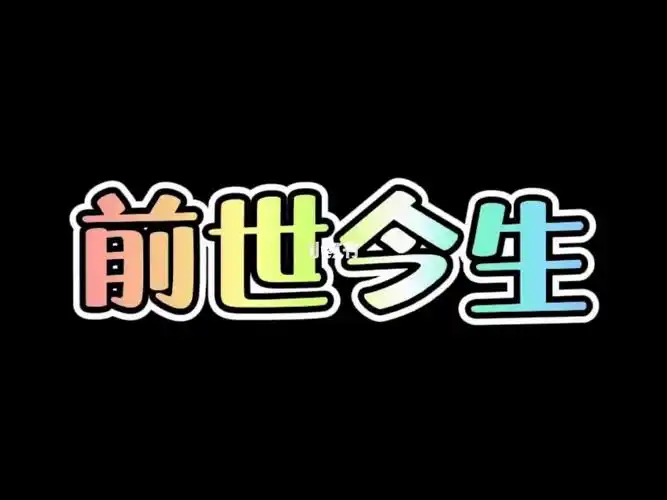前世今生