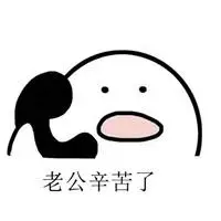 形容老公辛苦的图片_微信头像图片大全