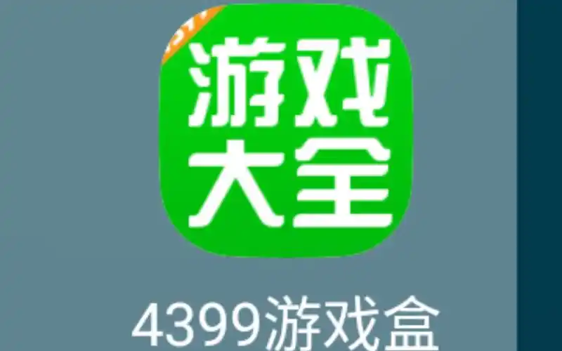 4399游戏盒在这下在百度上面下