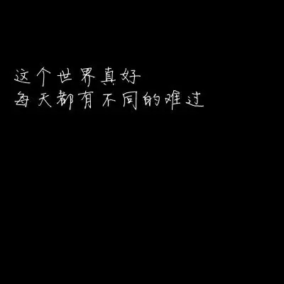 句子/背景/壁纸/情话/备忘录/文字/伤感/丧/甜句/小仙女/甜心醉/文案