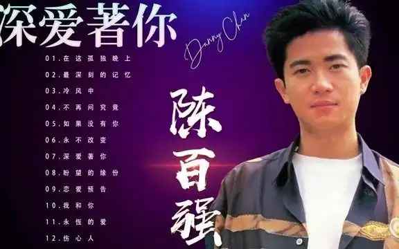 陈百强 danny chan【深爱着你 专辑 deeply in love with you】