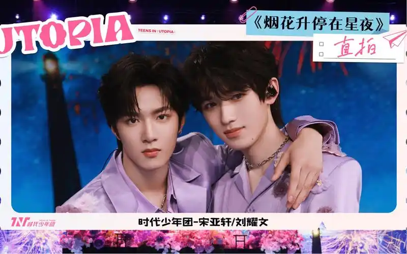 【时代少年团】《烟花升停在星夜》宋亚轩/刘耀文 舞台直拍合屏