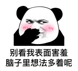 别看我表面害羞 脑子里想法多着呢(熊猫头表情包)_多着呢_害羞_熊猫