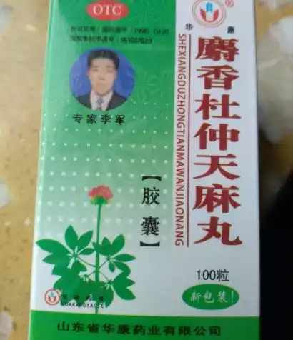 专家李军华康麝香杜仲天麻丸胶囊是真的吗