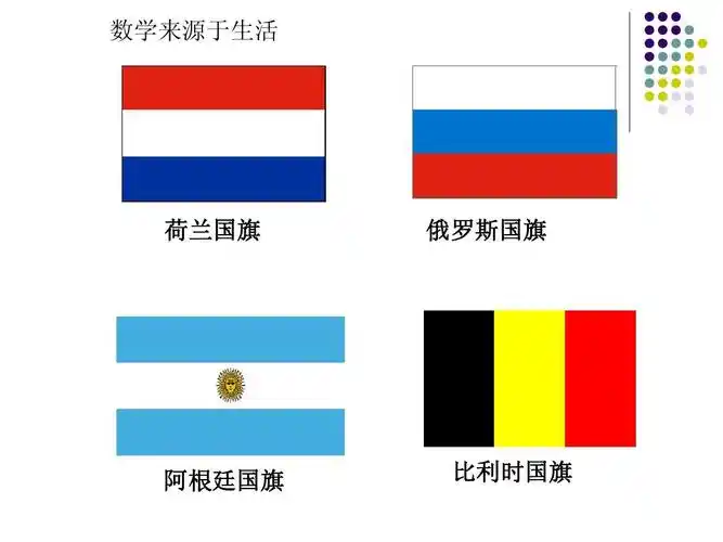 数学来源于生活 荷兰国旗 俄罗斯国旗 阿根廷国旗 比利时国旗