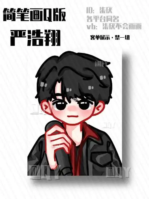 严浩翔简笔画q版客单展示