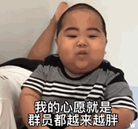 小胖子表情包加油你是最胖的