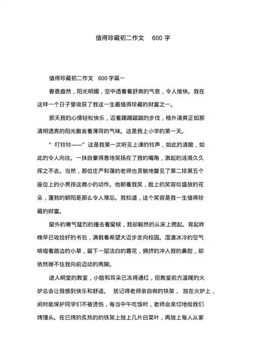 值得珍藏初二作文600字