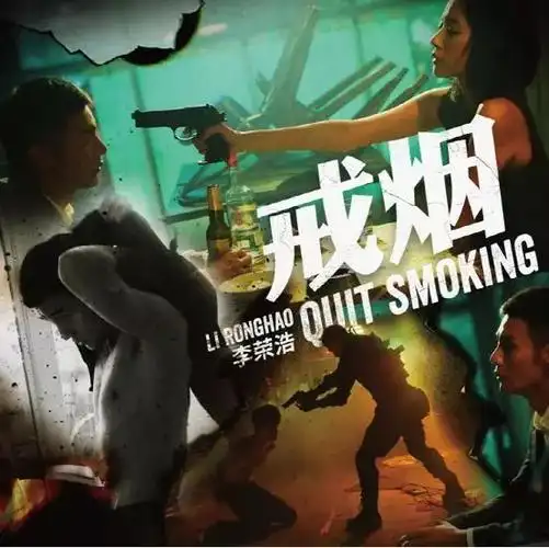 【916新歌首发】李荣浩-戒烟